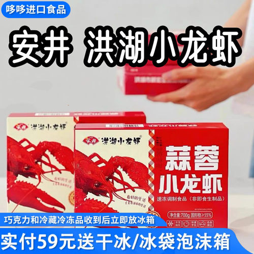 临期特价安井洪湖小龙虾700g蒜蓉麻辣整虾冷冻半成品加热即食熟食