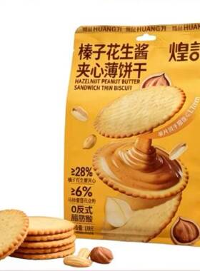 临期特价 煌记榛子花生酱夹心薄脆饼干128g夹心饼干网红露营零食