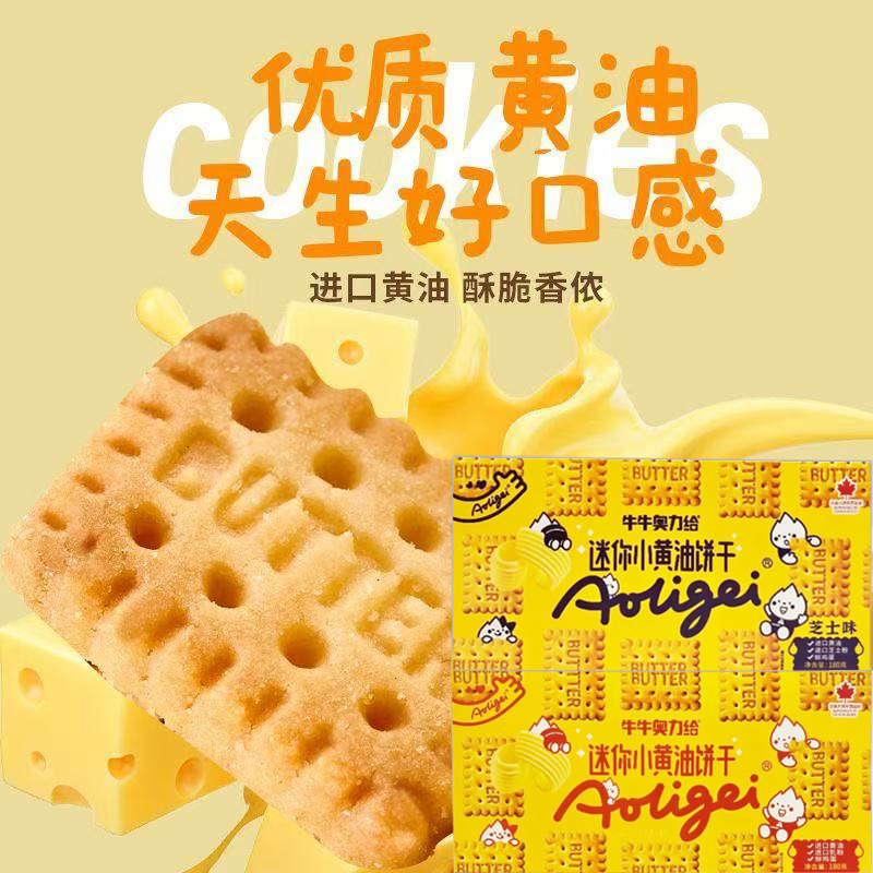 临期特价牛牛奥力给迷你小黄油饼干芝士味180g下午茶点心饱腹零食