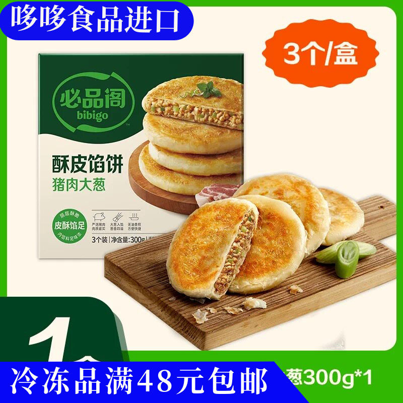 临期特价 必品阁 酥皮馅饼 猪肉大葱300g早餐宵夜速食加热即食