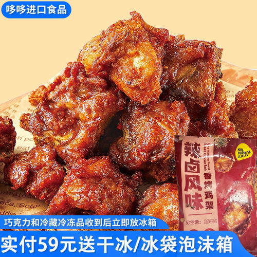 临期特价太阳谷辣卤风味鸡架250g香烤鸡架空气炸锅半成品鸡架小吃