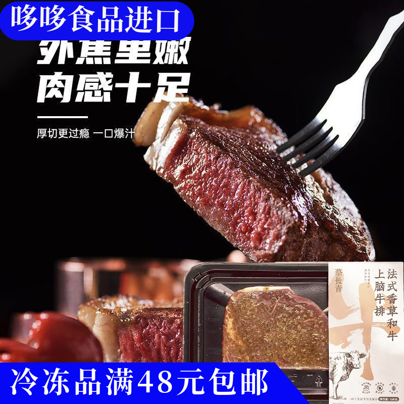 新品特价蔡长青法式香草和牛上脑牛排160g西餐健身代餐高蛋白牛肉