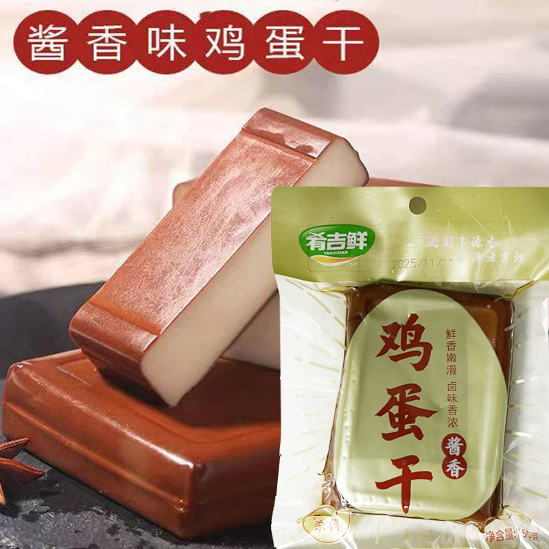 临期特价 肴吉鲜鸡蛋干150g 开袋即食熟菜下酒菜速食凉拌炒菜火锅