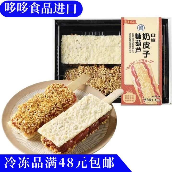 临期特价 盒马奶皮子糖葫芦160g零食网红甜品下午茶点低糖山楂馅