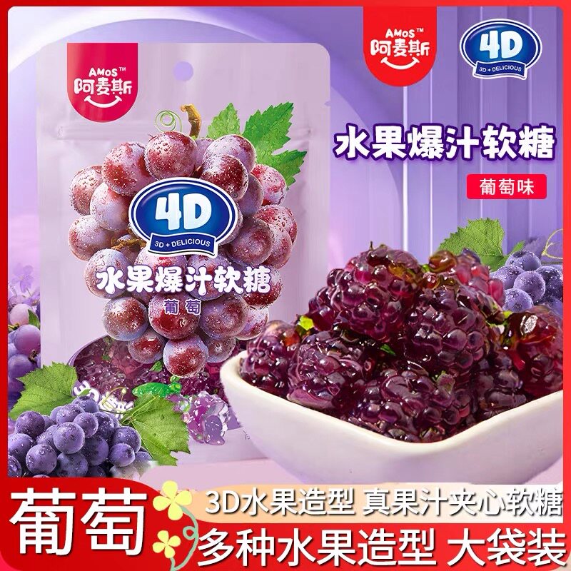 临期特价 阿麦斯葡萄爆汁4D软糖65g水果夹心QQ糖零食礼物橡皮糖