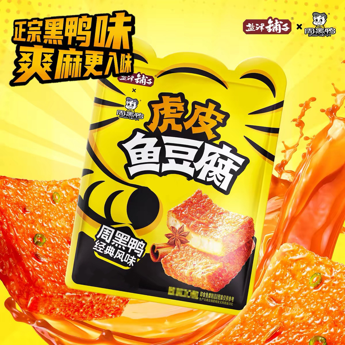 临期特价 盐津铺子虎皮鱼豆腐168g周黑鸭风味解馋零食鱼糜即食