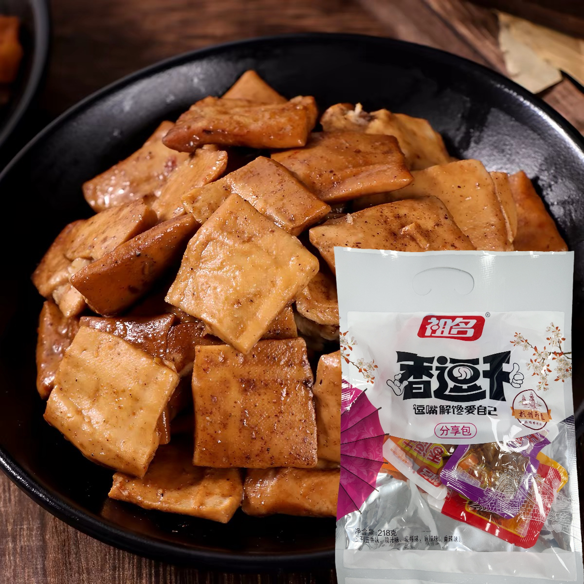 新品特价 祖名 香逗干分享包218g五香鸡汁炭烤麻辣香辣味豆干零食