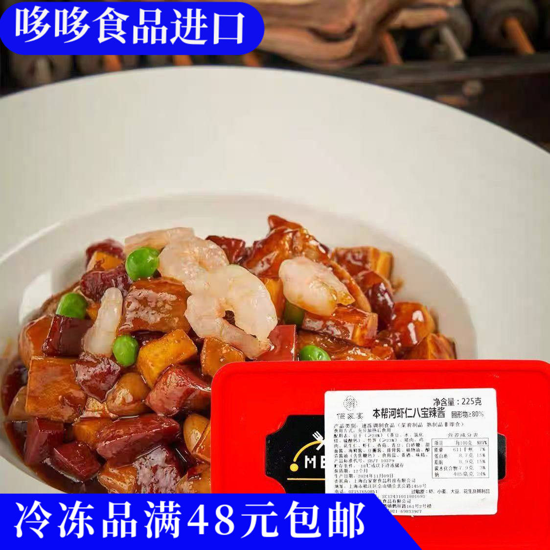 临期特价 上海本帮河虾仁八宝辣酱225g佰家宴速冻半成品料理包