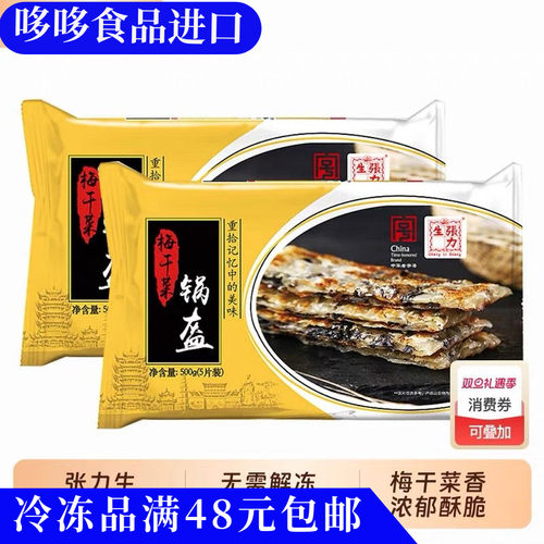 临期特价 张力生梅干菜锅盔500g （5片装）烤饼烧饼上海酥饼咸香