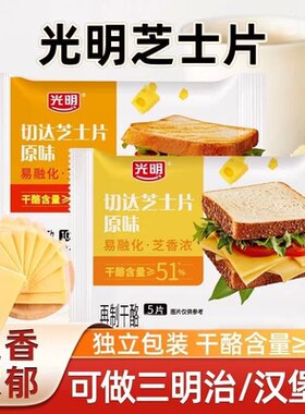 临期特价 光明切达芝士片原味166g 吐司烘焙马苏里拉奶酪片内10片