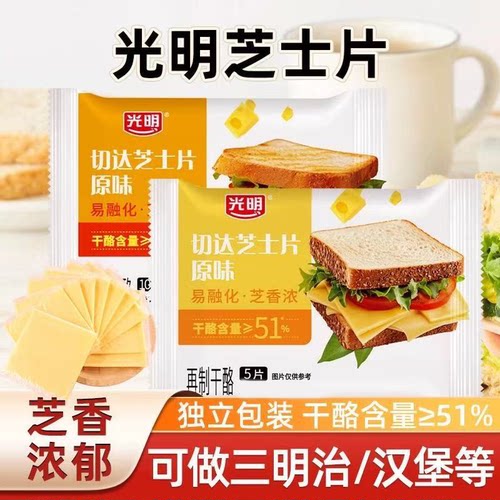 临期特价 光明切达芝士片原味166g 吐司烘焙马苏里拉奶酪片内10片