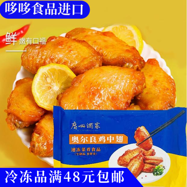 临期特价广州酒家奥尔良鸡中翅200g正宗广式冷冻速食炸鸡半成品菜