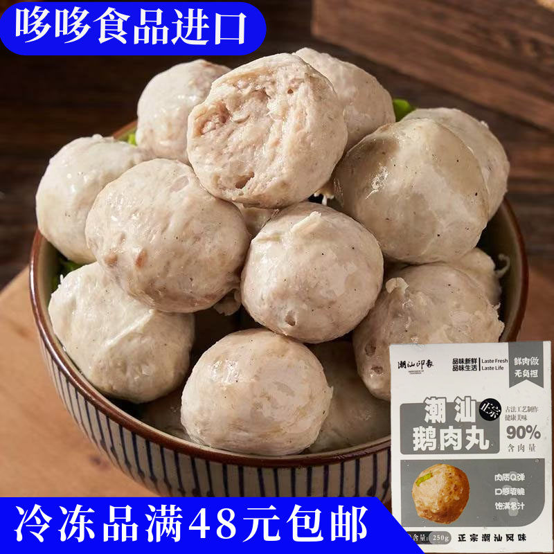 临期特价 潮汕印象 正宗潮汕鹅肉丸 250g可商用火锅烧烤食材肉丸