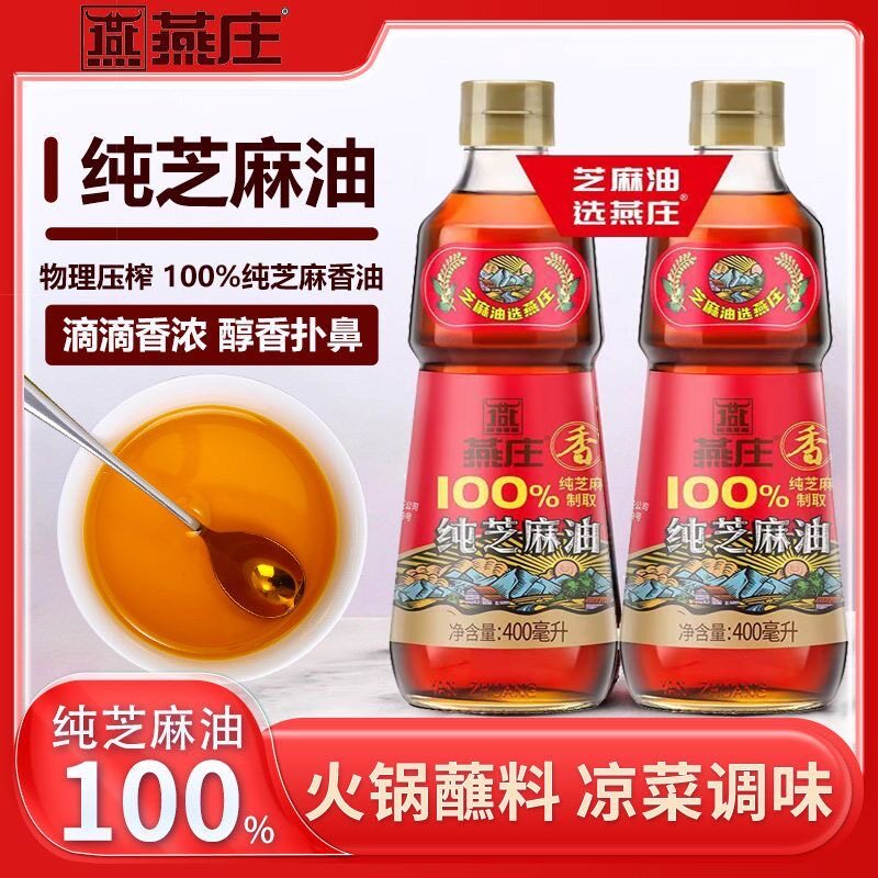 临期特价 燕庄纯芝麻油400ml物理压榨香浓醇厚火锅油碟点蘸凉拌图片
