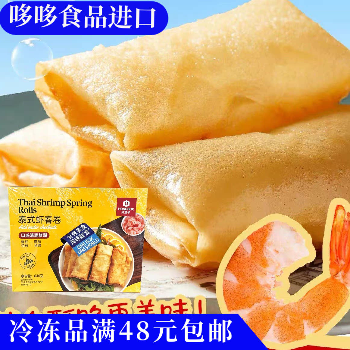 临期特价红盒子泰式虾春卷640g口感清脆鲜甜整虾添加切粒马蹄春卷
