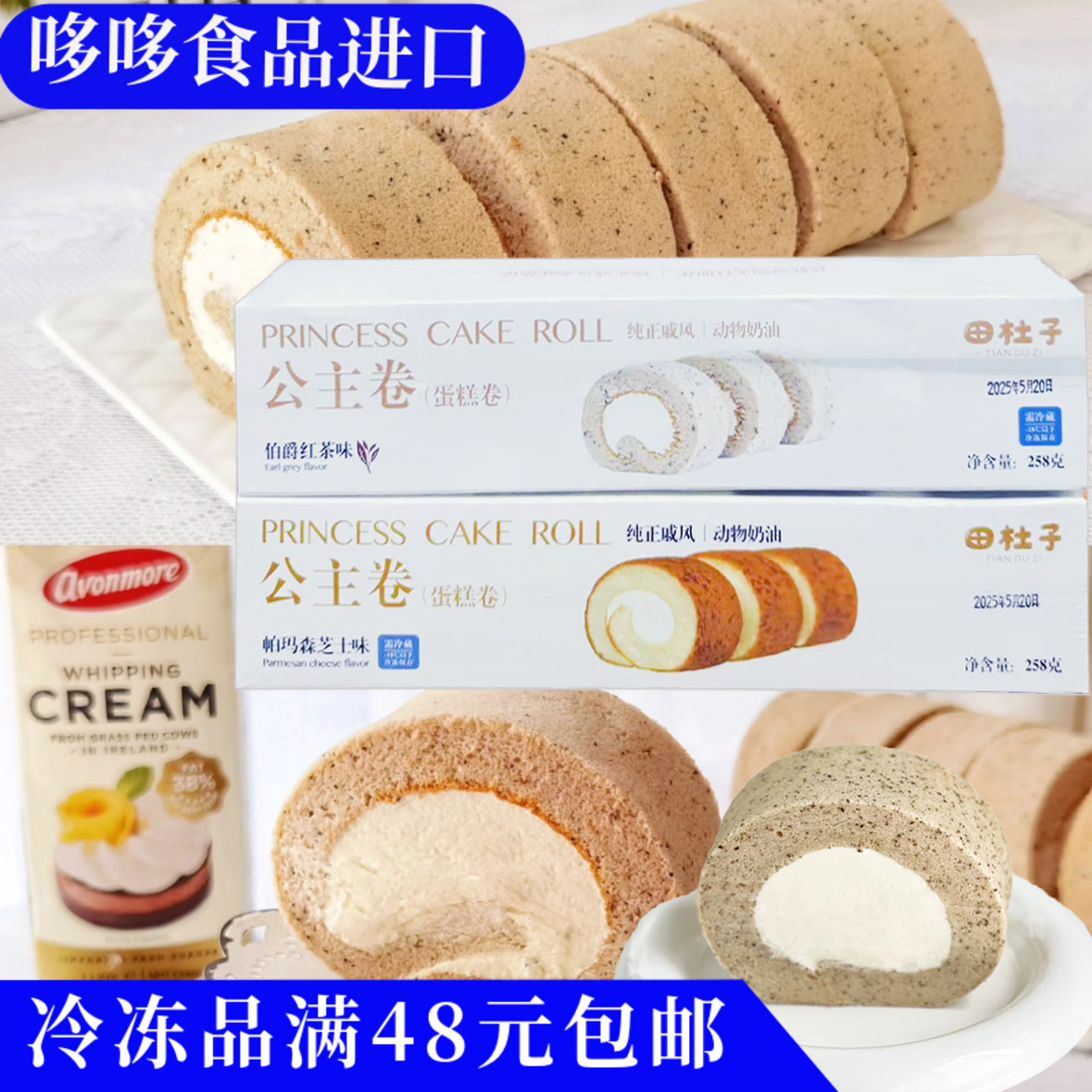 临期特价瑞士卷公主卷伯爵红茶味258g芝士味生日聚会蛋糕动物奶油