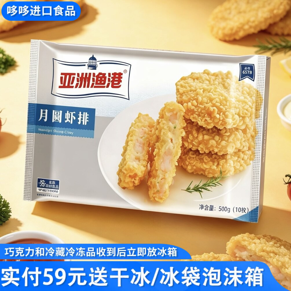 临期特价 亚洲渔港 月圆虾排500g内10个冷冻油炸裹粉小吃半成品图片