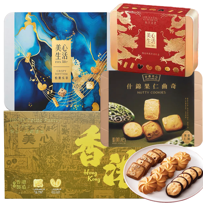 临期特价中国香港美心生活甄选烘焙食品礼盒256g黄油饼干港式糕点