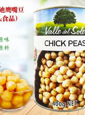 临期特价 意大利 西乐迪 鹰嘴豆罐头400g 即食早餐西餐黄豆下饭菜