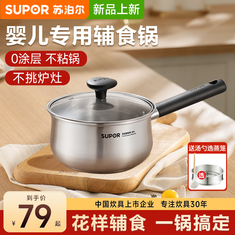 【新品】苏泊尔奶锅家用宝宝辅食锅煮面煮粥一人食汤锅304不锈钢