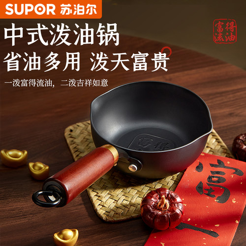 苏泊尔【泼天富贵】泼油小锅