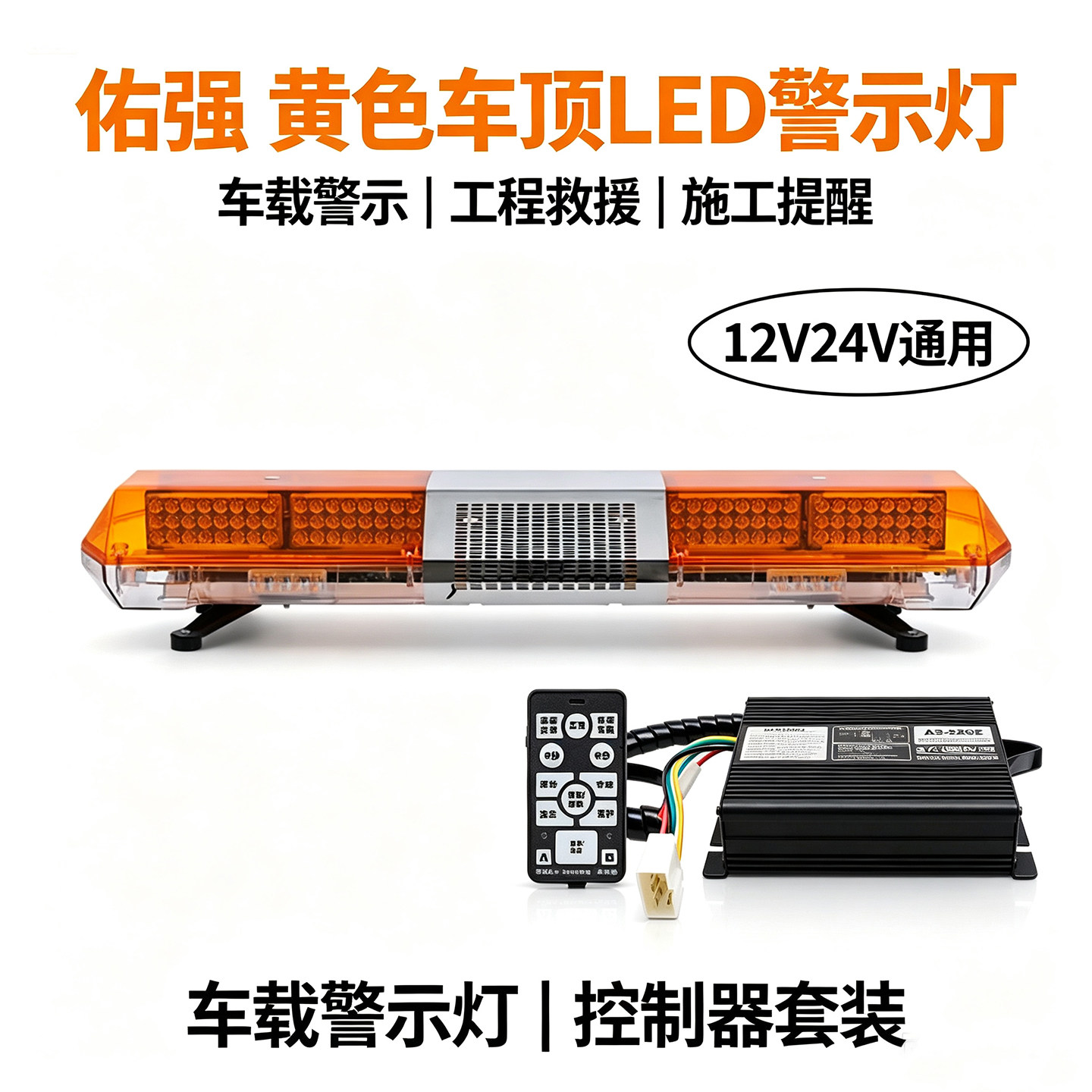 车载LED长排警示闪光灯工程施工抢险救援提醒灯红黄蓝色带喊话器
