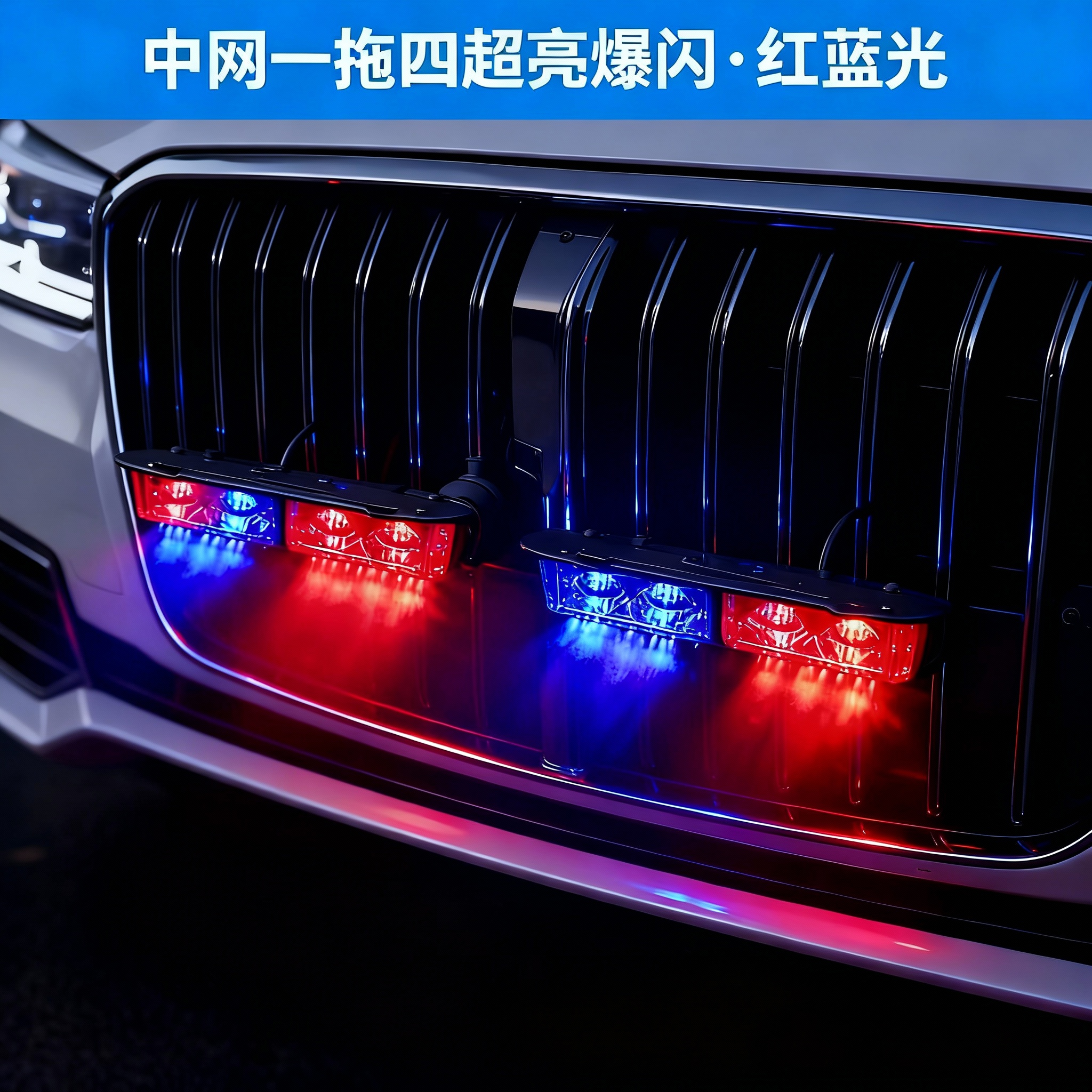 12v24v汽车中网灯LED开道爆闪灯