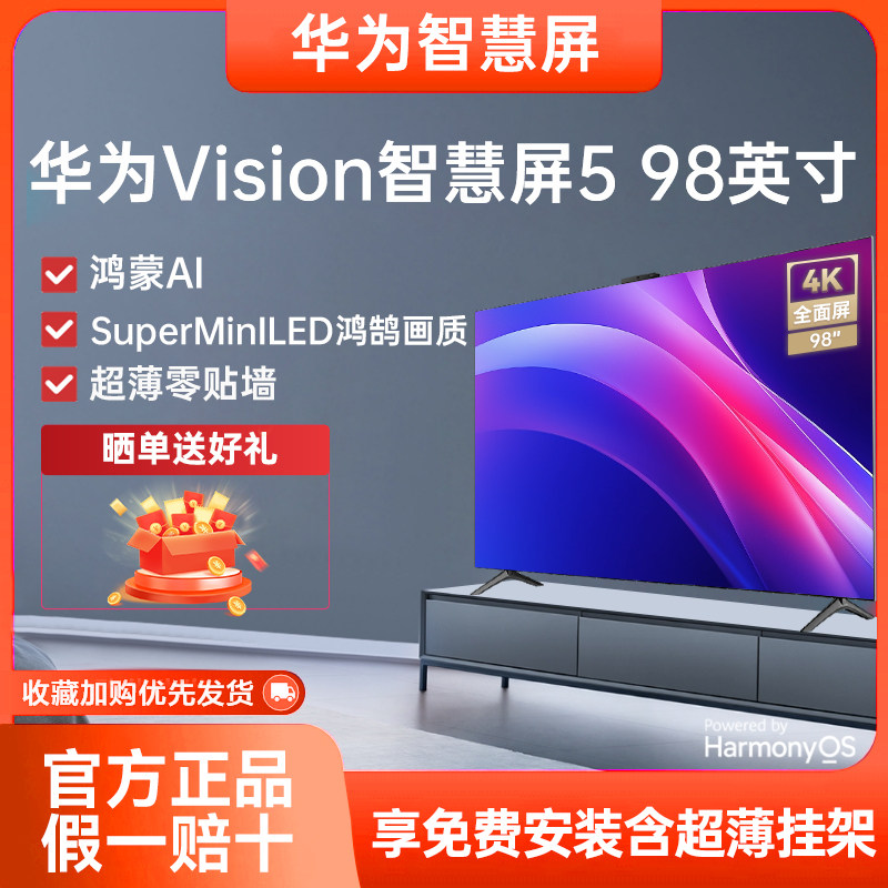 华为Vision智慧屏5 98英寸鸿蒙AI搜片SuperMiniLED鸿鹄画质电视机
