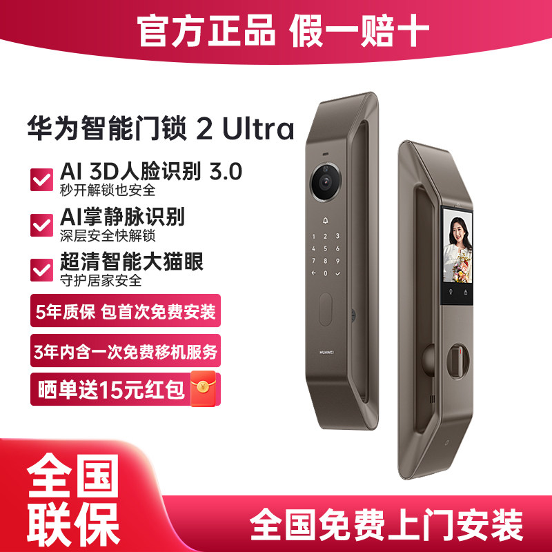 华为智能门锁2 Ultra AI掌静脉3D人脸双解锁猫眼指纹电子锁密码锁