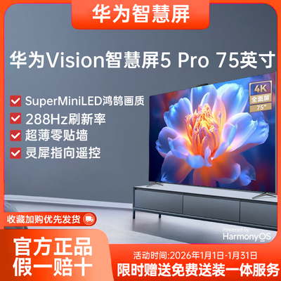 华为Vision智慧屏5Pro 75英寸MiniLED超薄全面屏4K投屏智能电视机
