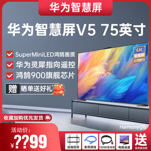 华为智慧屏V5 75英寸MiniLED鸿鹄画质灵犀指向遥控4K超高清电视机