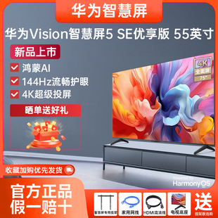华为Vision智慧屏5SE优享版 55英寸144Hz超薄全面屏4K超级投屏电视