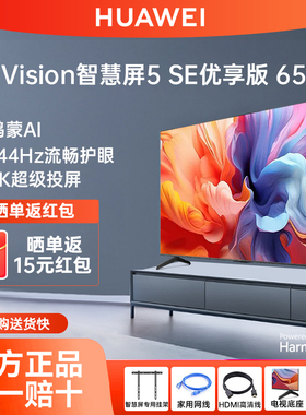 华为Vision智慧屏5SE优享版65英寸144Hz超薄全面屏4K超级投屏电视