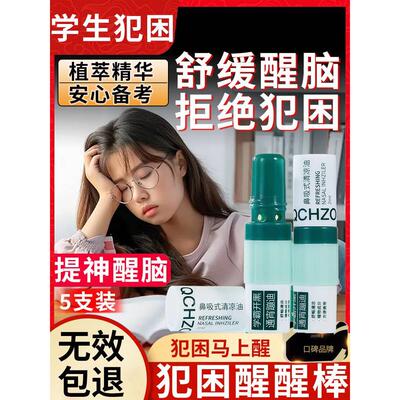 提神醒脑学生防困神器备考上课打瞌睡薄荷鼻吸式清凉油清醒棒解困