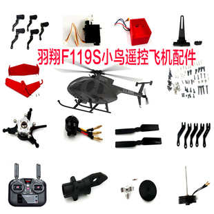 羽翔F119S小鸟遥控直升飞机配件大全 电池 机壳 主桨 螺旋桨 尾桨