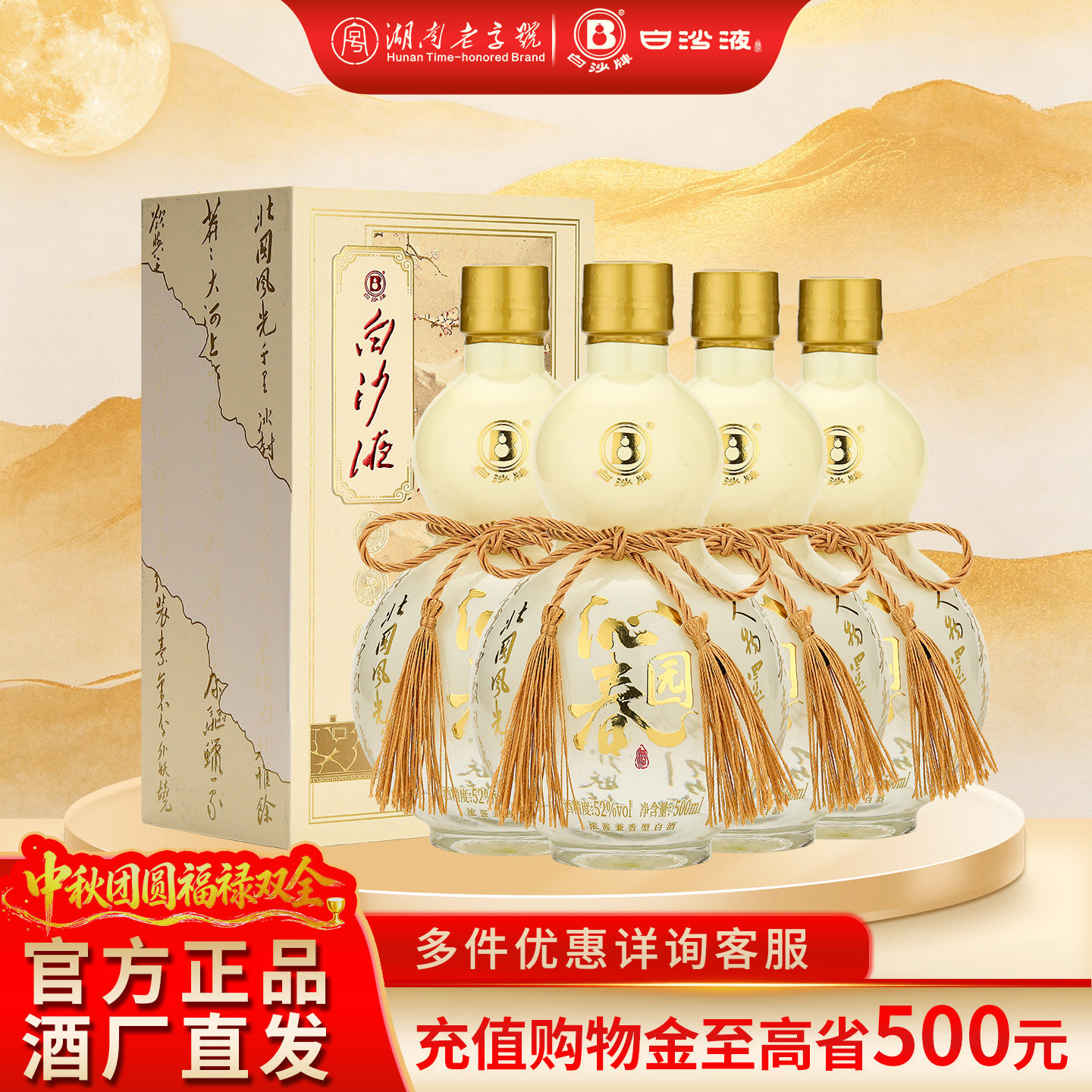 白沙液沁园春52度浓酱兼香型纯粮食高度白酒礼盒装整箱500mLx4瓶