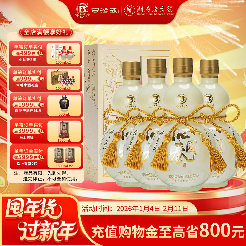 白沙液沁园春52度浓酱兼香型纯粮食高度白酒礼盒装整箱500mLx4瓶