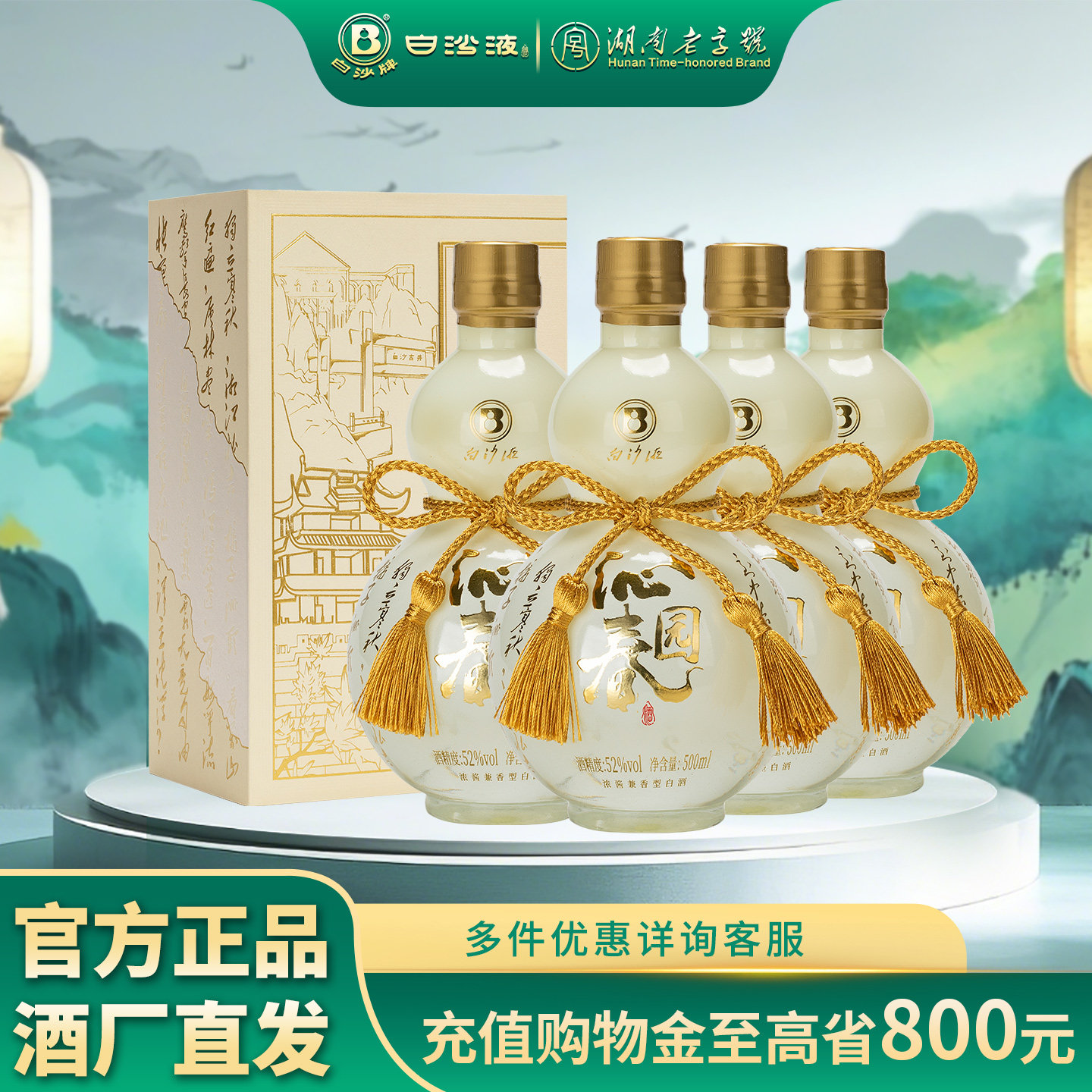 白沙液沁园春52度浓酱兼香型纯粮食高度白酒礼盒装整箱500mLx4瓶