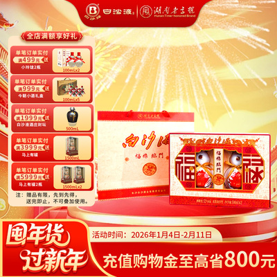 白沙液福禄临门兼香型白酒礼盒装