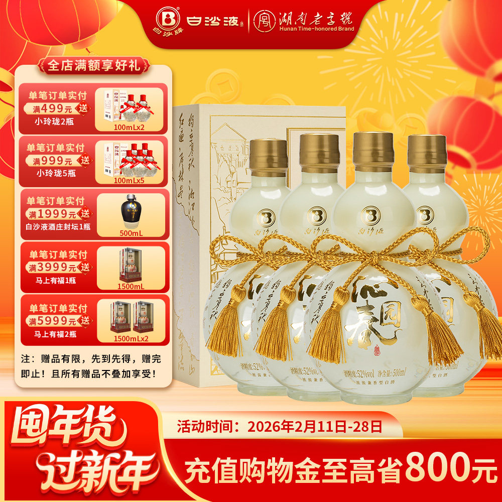 白沙液沁园春52度浓酱兼香型纯粮食高度白酒礼盒装整箱500mLx4瓶