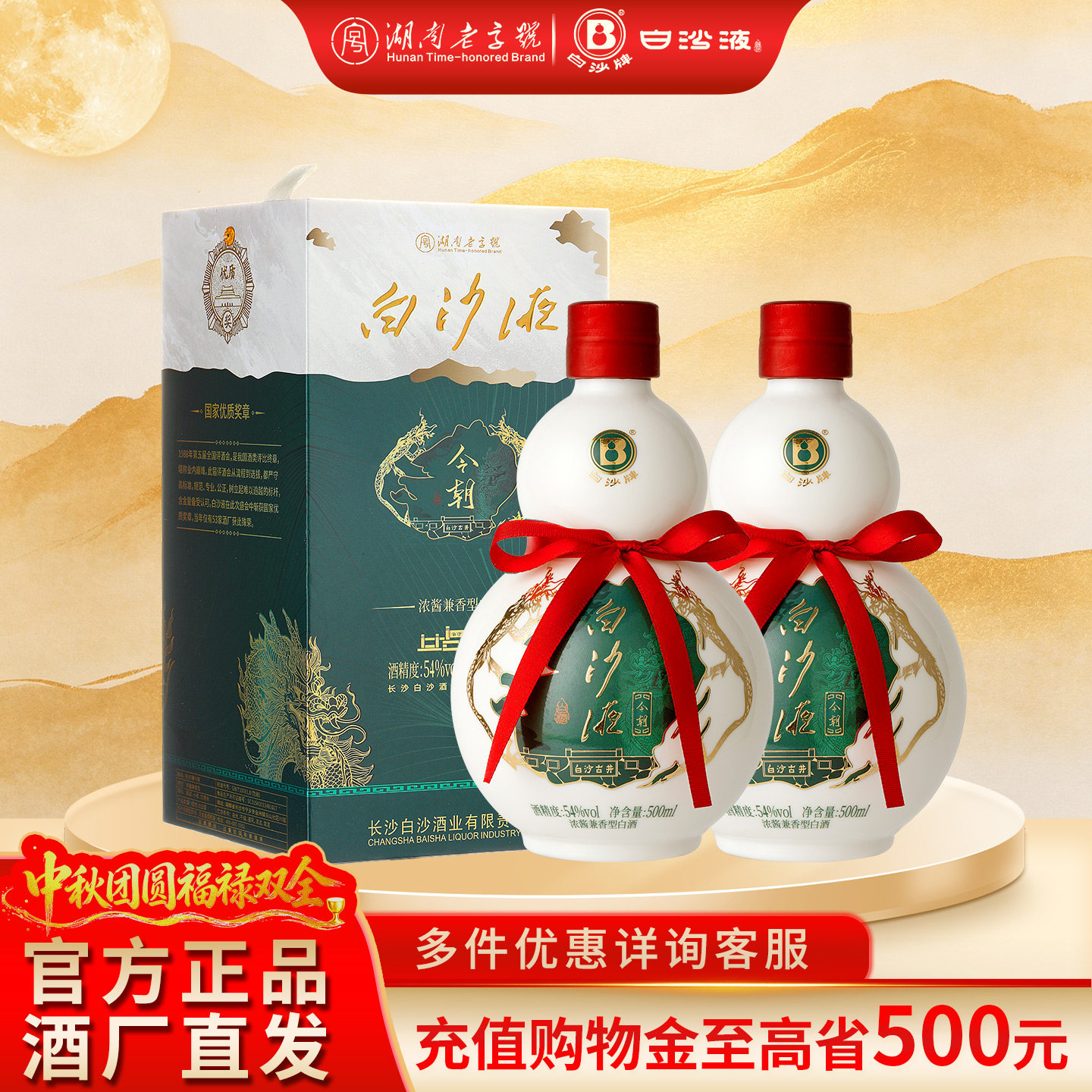 白沙液今朝54度浓酱兼香型纯粮白酒双瓶500mLx2瓶/礼盒装送礼佳品