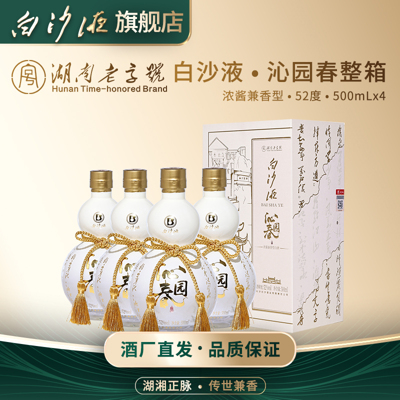 白沙液沁园春浓酱兼香型白酒整箱