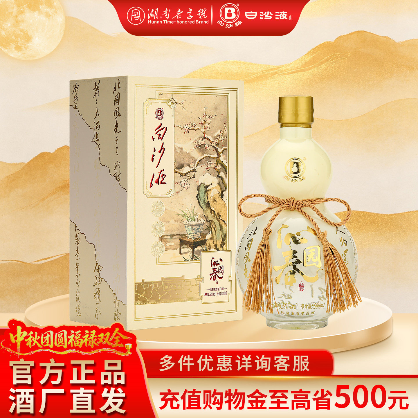 白沙液沁园春浓酱兼香型52度白酒