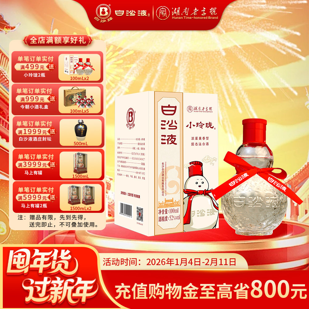 白沙液小玲珑52度浓酱兼香型小葫芦纯粮食优级高度白酒 自饮口粮
