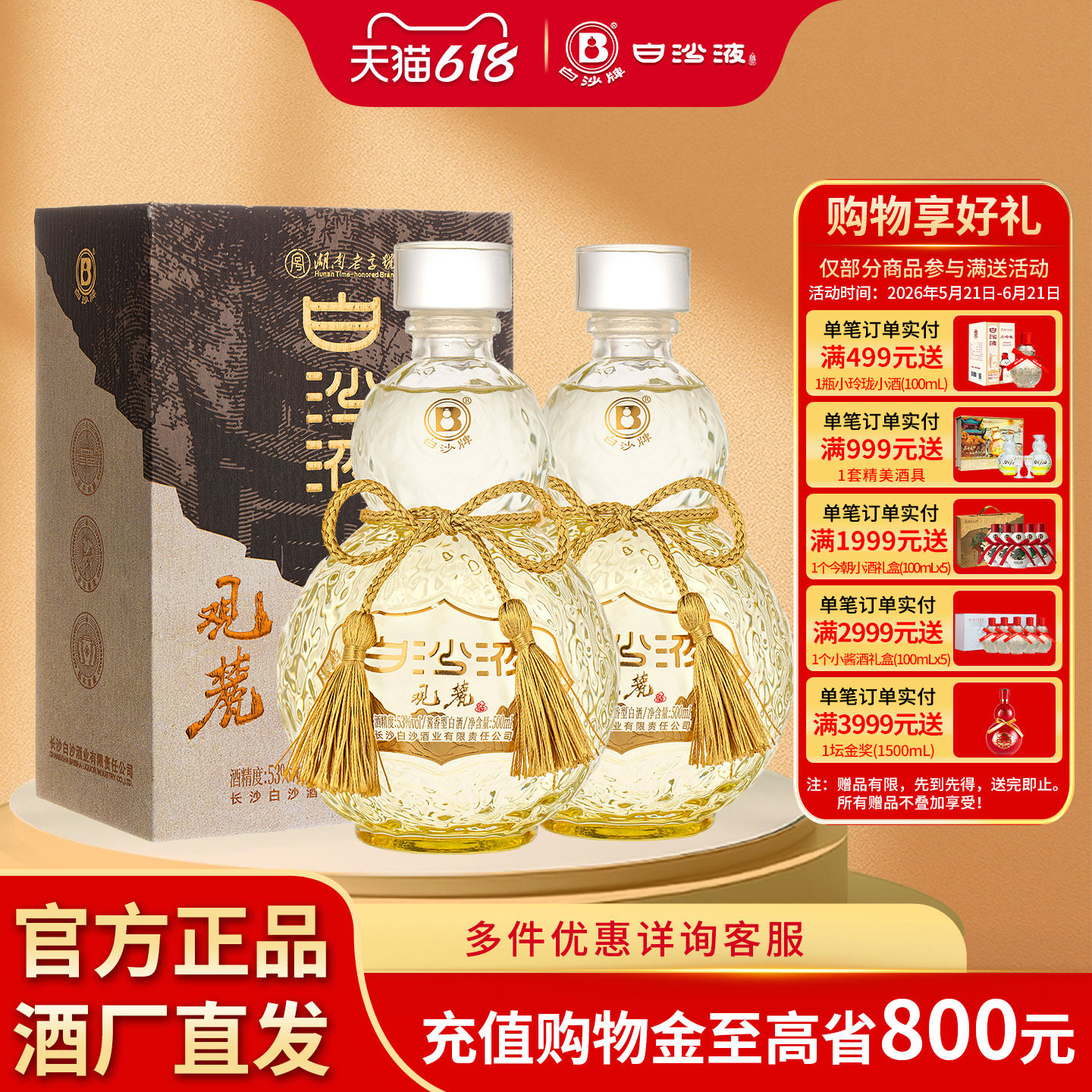 白沙液观麓53度大曲坤沙酱香型高度白酒礼盒装500mL双瓶 商务送礼