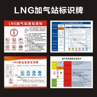 LNG气站进站须知安全标识牌气化站储罐区加气风险点职业危害告知卡防火管理制度液化天然气警示标志提示牌
