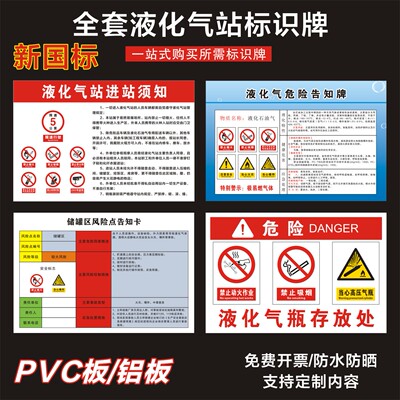 液化气站安全标识牌风险点警示牌