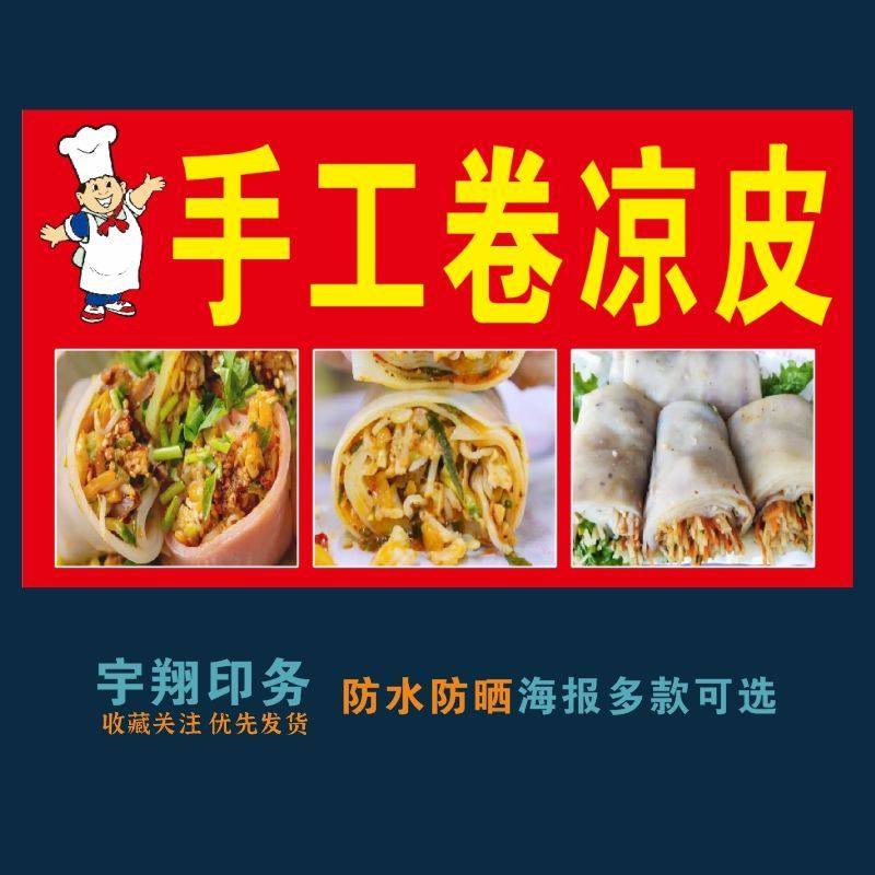 手工卷凉皮海报贴纸小吃车夜市摆摊广告招牌布小吃店贴画报