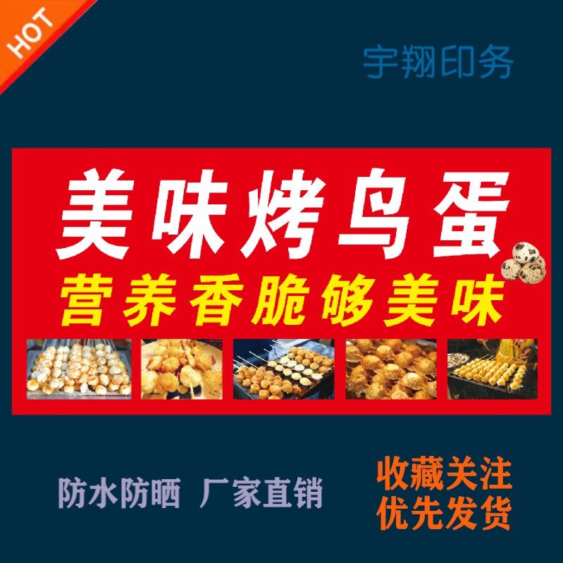 美味烤鸟蛋鹌鹑蛋海报贴纸小吃车夜市摆摊广告招牌布小吃店贴画报