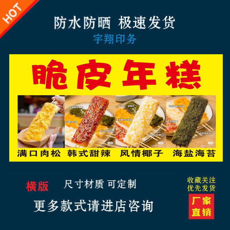 脆皮年糕户外背胶海报贴纸小吃车夜市摆摊广告招牌布